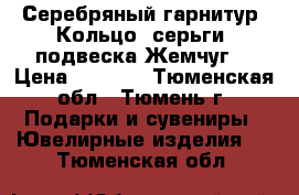 Серебряный гарнитур. Кольцо, серьги, подвеска.Жемчуг. › Цена ­ 4 000 - Тюменская обл., Тюмень г. Подарки и сувениры » Ювелирные изделия   . Тюменская обл.